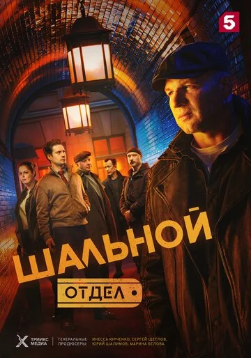 Шальной отдел смотреть онлайн бесплатно в хорошем качестве