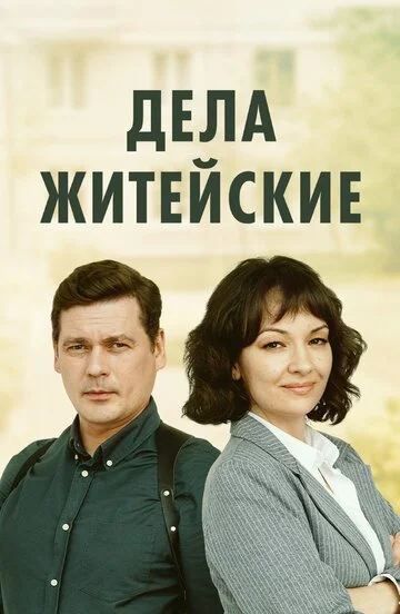 Сериал Дела житейские смотреть онлайн бесплатно в хорошем качестве