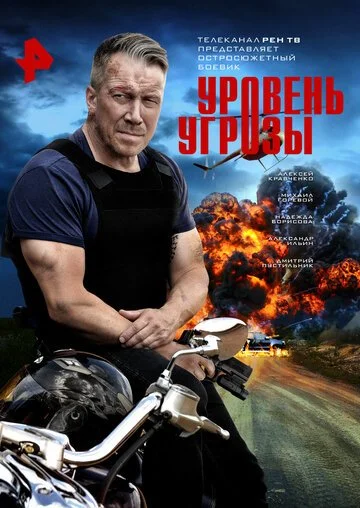 Сериал Уровень угрозы смотреть онлайн бесплатно в хорошем качестве