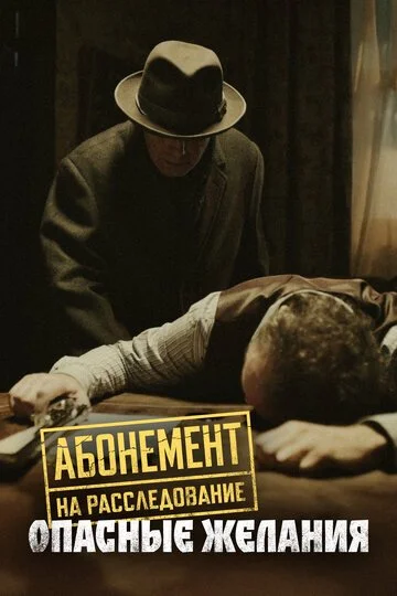 Сериал Абонемент на расследование смотреть онлайн бесплатно в хорошем качестве