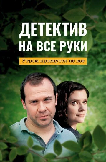 Сериал Детектив на все руки смотреть онлайн бесплатно в хорошем качестве