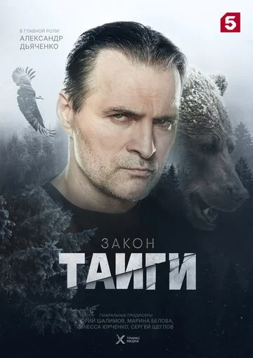 Сериал Закон тайги смотреть онлайн бесплатно в хорошем качестве